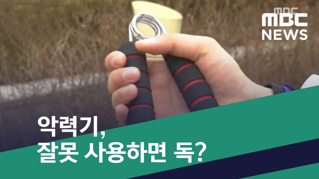 [스마트 리빙] 악력기, 잘못 사용하면 독? (2019.01.08/뉴스투데이/MBC)