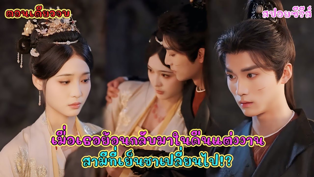 ย้อนเวลามาแต่งกับสามีหล่อซิกแพ็คแน่นที่กำลังจะตาย แผนมีลูกเพื่อรอดจึงเริ่มขึ้น