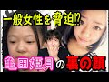 亀田姫月炎上!コレコレチャンネルで一般女性への脅迫疑惑が暴露される。元カレへの執着が原因か。裏垢での攻撃が酷すぎる。