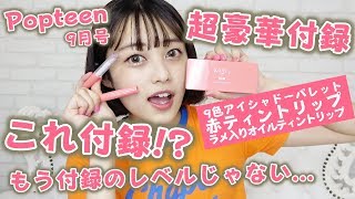 【付録】付録のレベルを超えた付録が誕生！日本最速レビューをあやみんがチャレンジ！【Popteen】