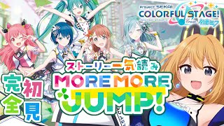 【プロジェクトセカイ】完全初見でモアジャンストーリーを一気見するよ！【Vtuber 彩色いぶき】