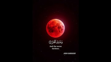اليوم راح يصير خسوف للقمر 🌕اللهم إرحمنا برحمتك يارب #خسوف_القمر #سورة_القيامه #القارئ_احمد_العجمي