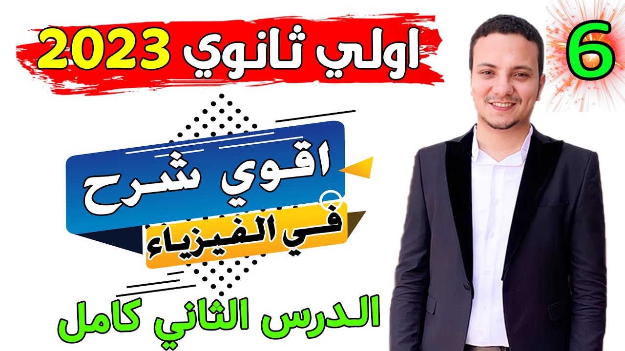 فيزياء اولي ثانوي 2023 الترم الاول الحصة (6) انواع القياس وخطأ القياس .. نظام جديد