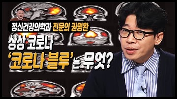 코로나 19와 불안장애 / 코로나블루의 뜻은? / 범불안장애 / TV닥터인사이드 부산MBC 20200330 방송