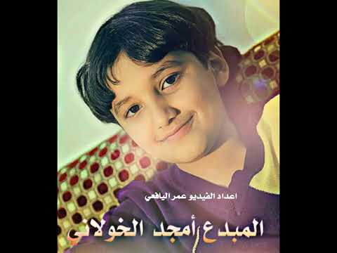 اتلو يا تالي القرآن بصوت امجد الخولاني