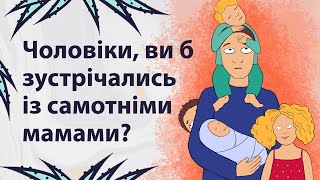 Чоловіки про матерів-одиначок | Реддіт українською