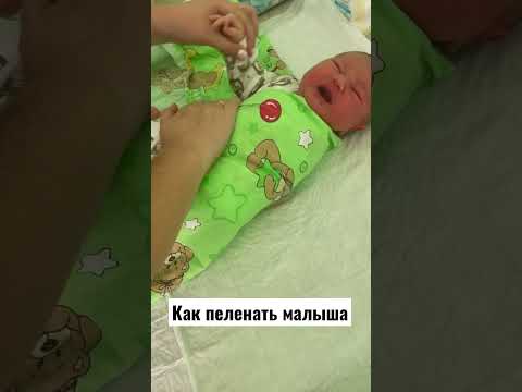 Как пеленать малыша / как пеленать ребенка