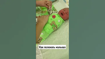 Как пеленать малыша / как пеленать ребенка