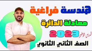 معادلة الدائرة💥 هندسة فراغية🔥 الدرس الاخير 🔥 الصف الثاني الثانوي 2023💪