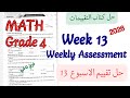 حل تقييم الاسبوع 13 ماث رابعة ابتدائي ترم تاني 2026    13   4 4