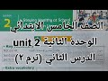 انجليزي الصف الخامس الابتدائي شرح وحل اسئلة الوحدة الثانيةunit2 ترم ثاني الدرس الثاني المعاصر 2026