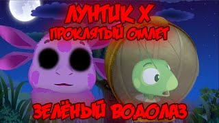 ЗЕЛЁНЫЙ ВОДОЛАЗ! Лунтик X: Проклятый Омлет прохождение на все ачивки #20 (177/200 ачивок)