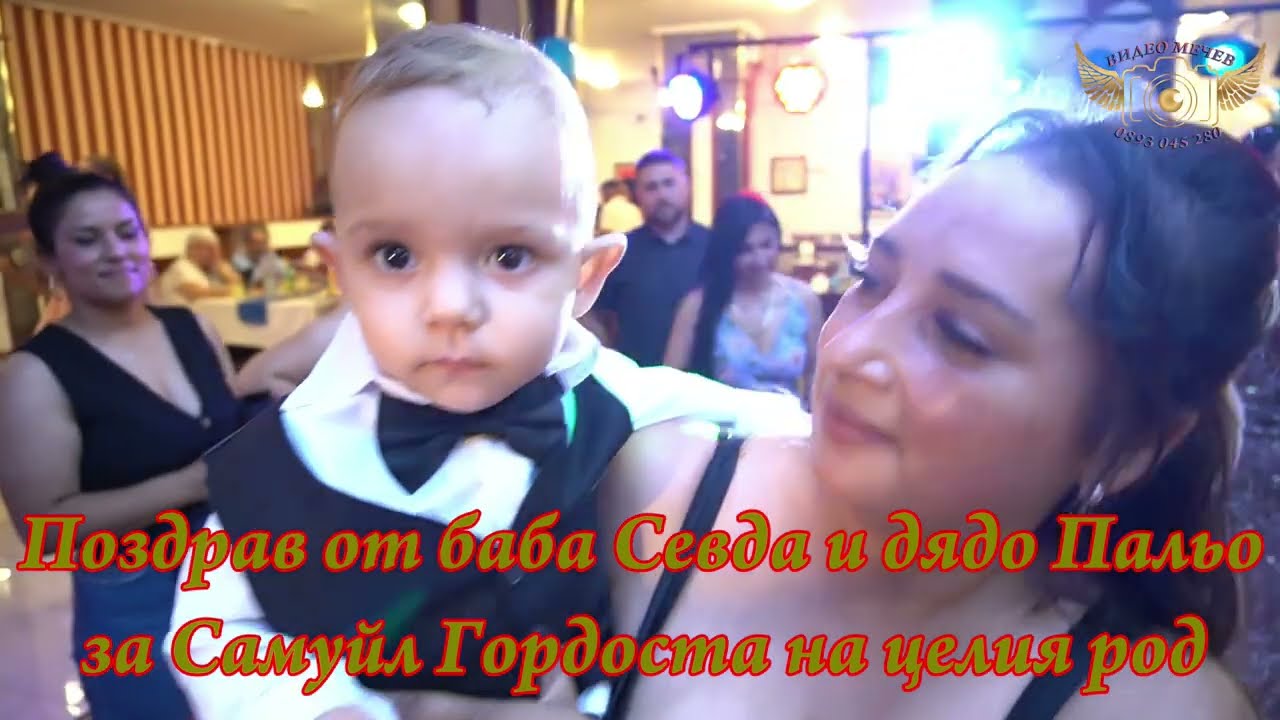 ПОЗДРАВ ОТ БАБА СЕВДА И ДЯДО ПАЛЬО ЗА САМУИЛ ГОРДОСТА НА ЦЕЛИЯ РОД  -  ВИДЕО МЕЧЕВ -  2026
