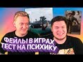 CLAYNESE И WARPATH - ФЕЙЛЫ В ИГРАХ - ТЕСТ НА ПСИХИКУ И ПОПРОБУЙ НЕ ЗАСМЕЯТЬСЯ