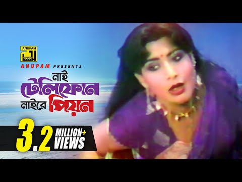 Nai Telephone Naire Piyon | নাই টেলিফোন নাইরে পিওন | Ilias Kanchan & Sucharita | Kushumkoli