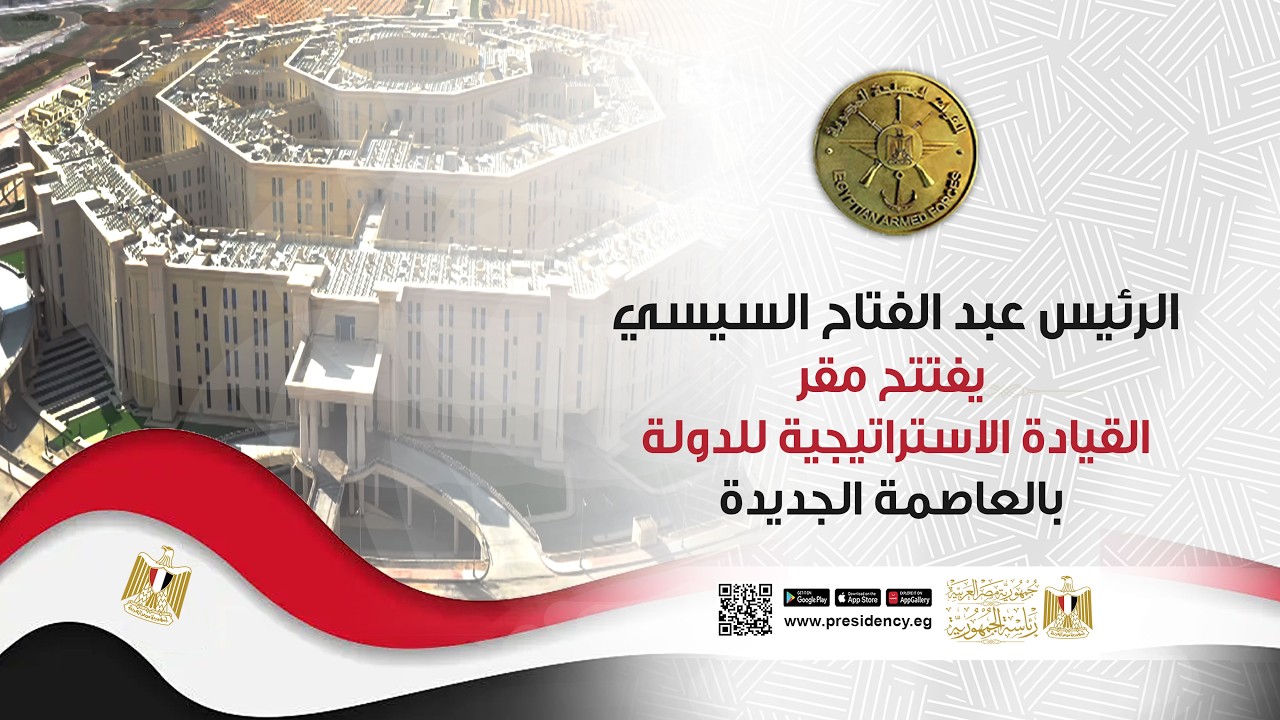 الرئيس عبد الفتاح السيسي يفتتح مقر القيادة الاستراتيجية للدولة بالعاصمة الجديدة