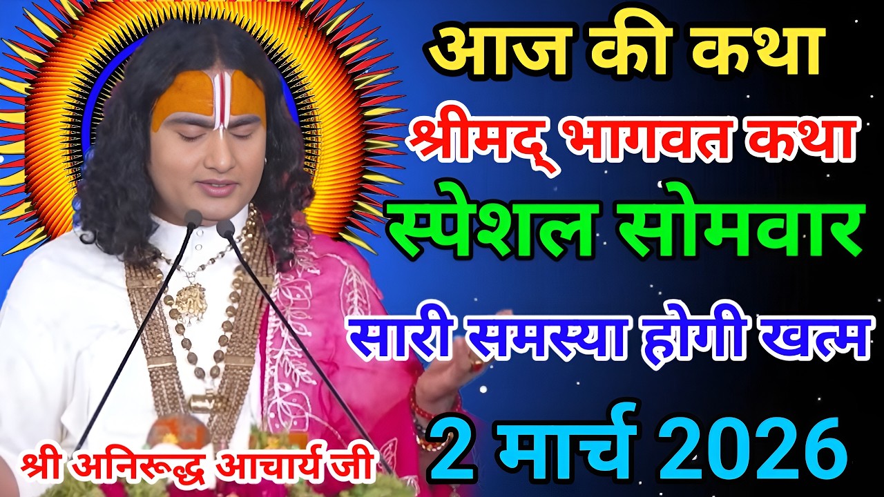 आज की श्रीमद् भागवत कथा🙏अनिरूद्ध आचार्य जी💥2 मार्च 2026 स्पेशल कथा #anirudhacharya #bhagwatkatha