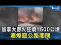 加拿大野火狂燒1500公頃 濃煙竄公路關閉｜TVBS新聞 @TVBSNEWS02