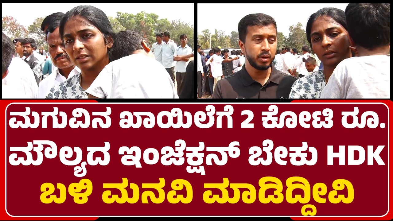 Genetic Issues :ಮಗುವಿನ ಖಾಯಿಲೆಗೆ 2 ಕೋಟಿ ರೂ. ಮೌಲ್ಯದ ಇಂಜೆಕ್ಷನ್​ ಬೇಕು HD Kumaraswamy ಬಳಿ ಮನವಿ ಮಾಡಿದ್ದೀವಿ