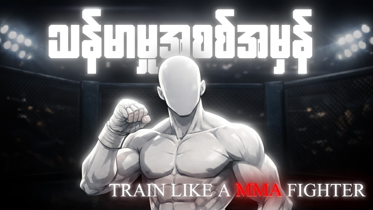 FIGHTER တစ်ယောက်လို ဘယ်လိုလေ့ကျင့်မလဲ