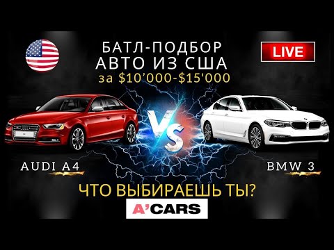 BMW 3 vs Audi A4 от 000. Какое авто выбрать для покупки? Авто из США под ключ