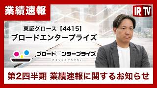 【IRTV 4415】ブロードエンタープライズ/第2四半期業績速報に関するお知らせ。BRO-ROOM・BRO-WALLがフロー粗利額の拡大を牽引