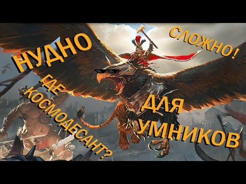 Как играть в Total War Warhammer тупым людям? Краткий обзор нудятины.