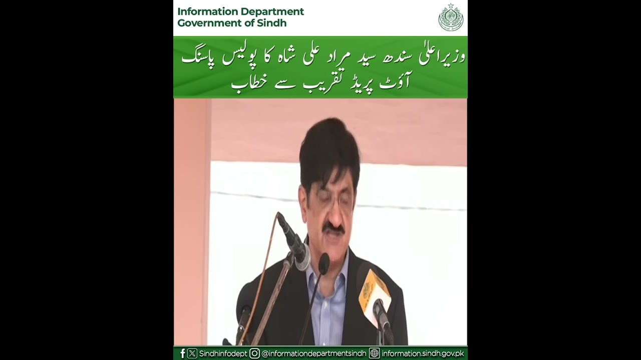 وزیراعلیٰ سندھ سید مراد علی شاہ کا پولیس پاسنگ آؤٹ پریڈ تقریب سے خطاب
