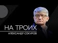 Александр Сокуров: Россия — подросток, родить ничего не может // На троих