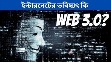 ইন্টারনেটের ভবিষ্যৎ কি? | Web 3.0 Explained in Bangla