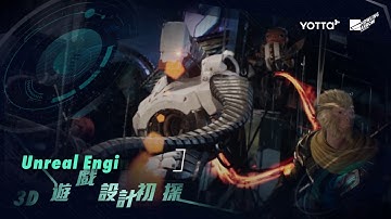 Unreal Engine 4｜25小時3D遊戲設計初探課程