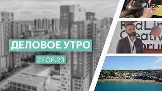 Деловое утро | 22.06.23