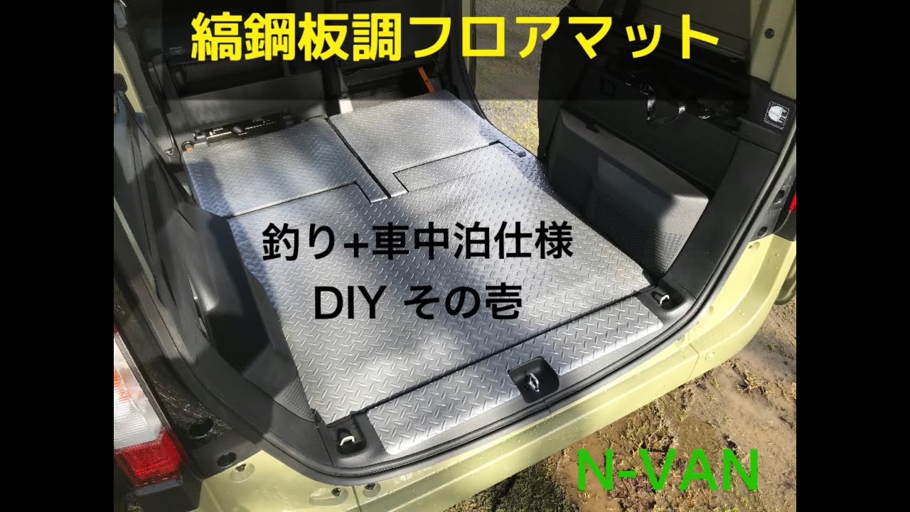 釣り車 N Van ラゲッジフロアマット縞鋼板調 車中泊仕様 Diy カスタム Youtube