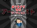 【レべチ】歌うますぎな男性アーティスト #shorts #ランキング
