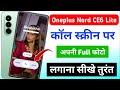Oneplus nord ce6 lite 5g call photo setting |Oneplus nord ce6 lite call screen par apni photo lagaye
