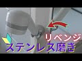 【初心者でもここまでできる】ステンレス磨き【リベンジ】