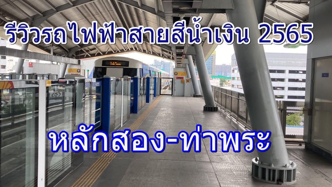 768 รถไฟฟ้า MRT สายสีน้ำเงิน หลักสอง-ท่าพระ 2565