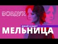 Мельница // ВОЗДУХ // НАШЕ