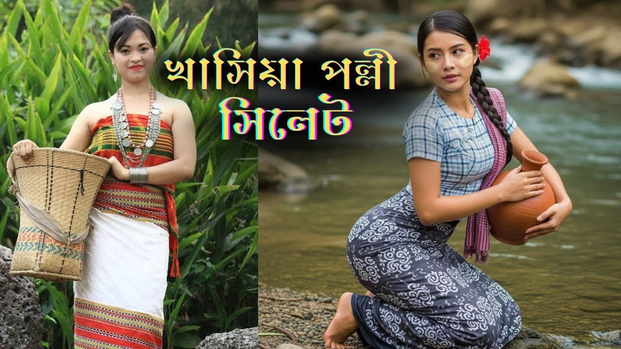 খাসিয়া পল্লী সিলেট || খাসিয়া পল্লী, জাফলং, সিলেট || Khasia Polli, Jaflong, Sylhet ||