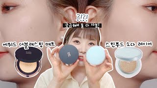 [쿠션리뷰] #스킨푸드소다쿠션 vs #에뛰드더블래스팅매트쿠션 리뷰 | 둘 다 궁금해서 둘 다 사버림?️(+8시간 지속력까지!!) | grang그랑