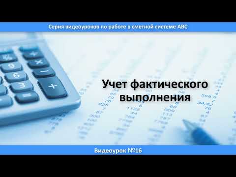 Урок 16. Учет фактического выполнения