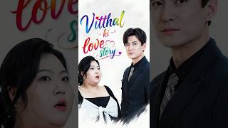 💖 Vitthal Ki Crazy Love Story 😍 | Funny Love Story 😂 | Short Video