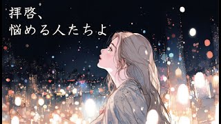 【 ボカロ・オリジナル曲 】拝啓、悩める人たちよ