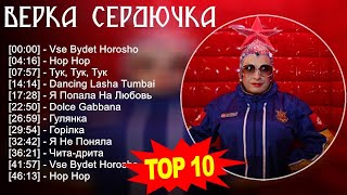 Верка Сердючка 2023 - Лучшие песни 2023 - Vse Bydet Horosho, Hop Hop, Тук, Тук, Тук, Dancing Las...