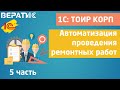 1с тоир корп | автоматизация проведения ремонтных работ