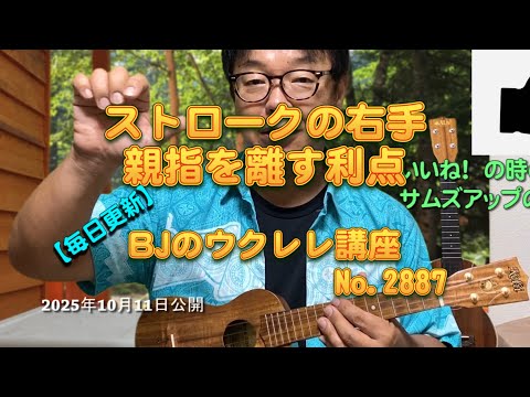 ストロークの右手親指を離す利点 ／ 【毎日更新】 BJのウクレレ講座 No.2887【2025年10月11日公開】