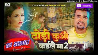 Dhodhi Kuva Kaile Ba 2 Bhojpuri Hard Dholki Mix 2024 Dj Suraj Baba Balrampur No 1