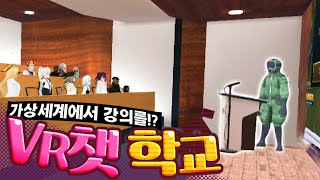 세계 최초 메타버스 강의 - VR챗 학교