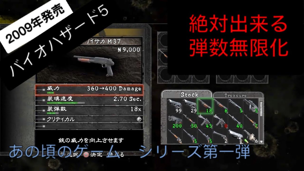 バイオハザード5 09年 弾数無限化のやり方 Youtube