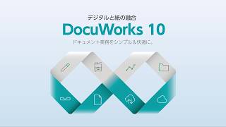 DocuWorks 10 | 富士フイルムビジネスイノベーション